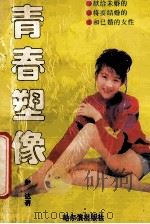 青春塑像 1994 PDF电子版封面 7805576386 伊达著