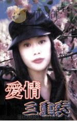 爱情三重奏   1997  PDF电子版封面  7806053700  丁千柔著 