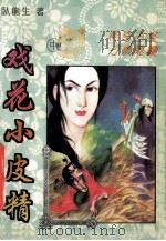 戏花小皮精 中 1993 PDF电子版封面 7537116539 卧龙生著