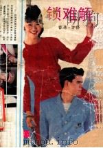 情锁难解 1993 PDF电子版封面 7501510172 亦舒著