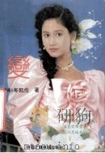 变 1994 PDF电子版封面 7504317853 岑凯伦著