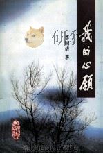 我的心愿 1999 PDF电子版封面 7220046553 李国清著