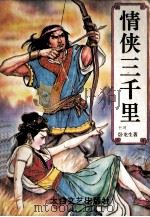 情侠三千里  上（ PDF版）