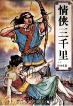 情侠三千里 下 1994 PDF电子版封面 7806051147 卧龙生著