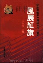 风展红旗（ PDF版）