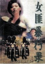 女匪暴行录 1997 PDF电子版封面 7223009055 殷岸著