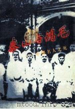 泰山与鸿毛 中国名人之死 1996 PDF电子版封面 720602232X 紫营,何海源,艾峰编著