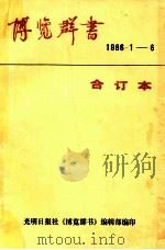 博览群书  1986.1   1986  PDF电子版封面  7263·048  《博览群书》编辑部 