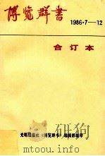 博览群书 1986.7-12 1987 PDF电子版封面 7263·049 《博览群书》编辑部