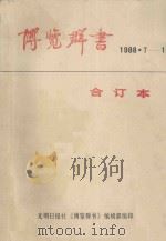 博览群书 1988 PDF电子版封面 7800143538 光明日报社《博览群书》编辑部编