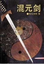 混元剑 1992 PDF电子版封面 7538705015 司马仲林著