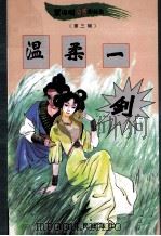 黑泽明动感武侠作品集 温柔一剑 下 1999 PDF电子版封面 780648342X 黑泽明著