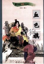 黑泽明动感武侠作品集 血色旗 上 1999 PDF电子版封面 780648342X 黑泽明著