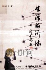 生活的河流 1999 PDF电子版封面 7505931601 王传明著