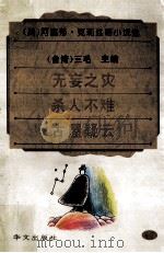 无妄之灾 1995 PDF电子版封面 7507502392 (英)阿嘉莎·克莉丝蒂(Agatha Christie)著