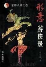 京都武林长卷 1993 PDF电子版封面 7805424969 张宝瑞著
