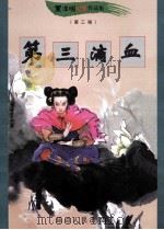 黑泽明动感武侠作品集 第三滴血 上 1999 PDF电子版封面 780648342X 黑泽明著