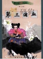 黑泽明动感武侠作品集 第三滴血 中 1999 PDF电子版封面 780648342X 黑泽明著