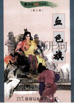 黑泽明动感武侠作品集 血色旗 下 1999 PDF电子版封面 780648342X 黑泽明著