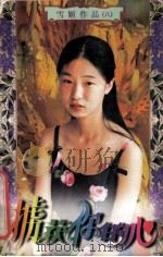 虏获你的心 1997 PDF电子版封面 7538711457 雪姬著