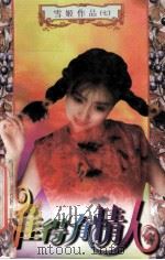 难得有情人 1997 PDF电子版封面 7538711457 雪姬著