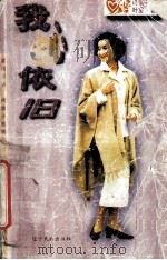 我心依旧 1996 PDF电子版封面 7805276943 叶雯著