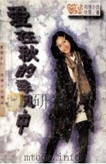 爱在秋的季风中 1996 PDF电子版封面 7805276943 叶雯著