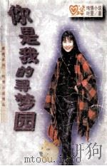 你是我的寻梦园 1996 PDF电子版封面 7805276943 叶雯著