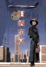 泪洒东京 1993 PDF电子版封面 7537808163 赵国兴著
