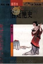 历代宫廷艳史 插图本 1994 PDF电子版封面 7538708359 思妃主编