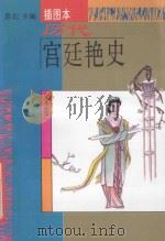 历代宫廷艳史 插图本 宋卷 1994 PDF电子版封面 7538708359 思妃主编