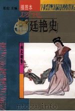 历代宫廷艳史 插图本 南北朝卷 1994 PDF电子版封面 7538708359 思妃主编