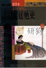 历代宫廷艳史 插图本 夏商周卷 1994 PDF电子版封面 7538708359 思妃主编