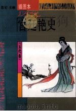 历代宫廷艳史 插图本 五代卷 1994 PDF电子版封面 7538708359 思妃主编