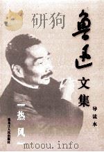 鲁迅文集 导读本 第7卷 热风 1995 PDF电子版封面 7207032617 鲁迅著