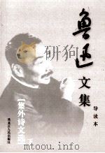 鲁迅文集 导读本 第21卷 集外诗文选 下 1995 PDF电子版封面 7207032617 鲁迅著