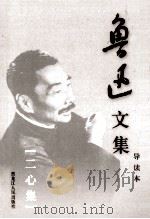 鲁迅文集 导读本 第12卷 二心集 1995 PDF电子版封面 7207032617 鲁迅著