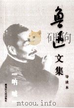 鲁迅文集 导读本 第1卷 呐喊 1995 PDF电子版封面 7207032617 鲁迅著
