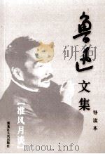 鲁迅文集 导读本 第15卷 准风月谈 1995 PDF电子版封面 7207032617 鲁迅著