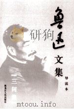鲁迅文集 导读本 第11卷 三闲集 1995 PDF电子版封面 7207032617 鲁迅著