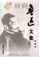 鲁迅文集 导读本 第18卷 且介亭杂文 第2集 1995 PDF电子版封面 7207032617 鲁迅著