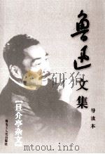 鲁迅文集 导读本 第17卷 且介亭杂文 1995 PDF电子版封面 7207032617 鲁迅著