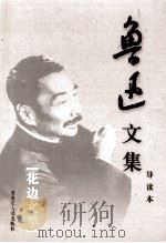 鲁迅文集 导读本 第16卷 花边文学 1995 PDF电子版封面 7207032617 鲁迅著