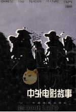 中外电影故事 1990 PDF电子版封面 7106004189 中国电影发行放映公司宣传处编