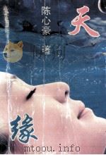 天缘 1995 PDF电子版封面 7539612975 陈心豪著