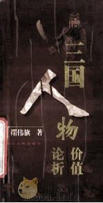 三国人物价值论析 1999 PDF电子版封面 7220044488 禤伟旗著