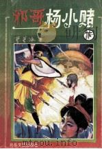 邪哥杨小赌 下 1993 PDF电子版封面 7537812276 曹苦冰著