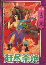 赶尽杀绝 下 1993 PDF电子版封面 7806110534 古龙著
