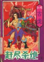 赶尽杀绝 中 1993 PDF电子版封面 7806110534 古龙著