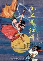 小旦闹江湖  下（ PDF版）